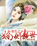 重生之嫡女傲世