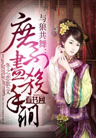 与狼共舞:庶不尽杀手锏