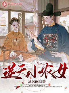 逆天小农女