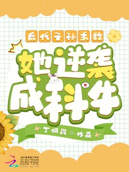 后代子孙求救,她逆袭成科牛