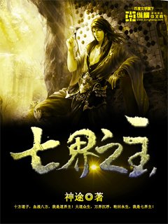 七界之主
