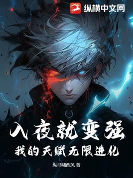 入夜就变强,我的天赋无限进化