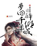 梦回千年醉倾城
