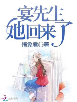 宴先生，她回来了