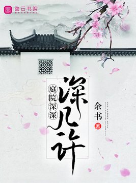 庭院深深深几许