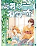 美男有爱唷
