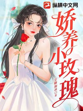 娇养小玫瑰