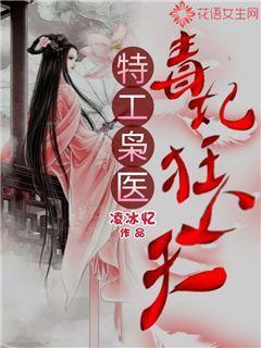 特工枭医:毒妃狂上天