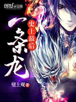 史上最后一条龙