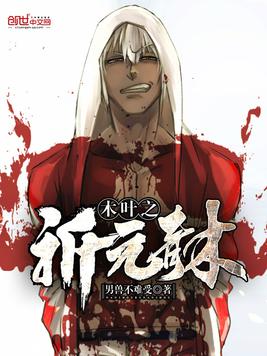 木叶之祈元青木