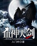 血神天剑