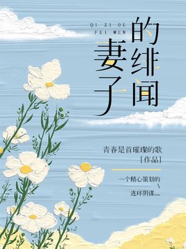 妻子的绯闻