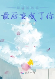 如此喜欢你最后变成了你