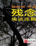 残念——鬼话连篇