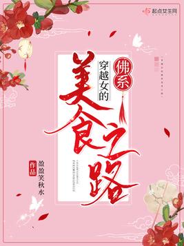 穿越女的佛系美食之路