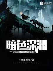 毁灭的暗色深渊