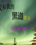 我和我的蛮横老公
