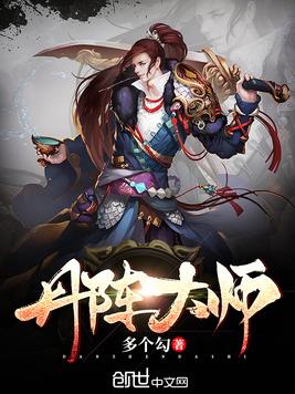 丹阵大师