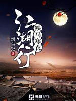 铁马寒衣江湖