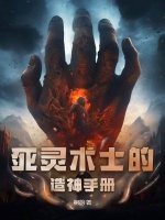 死灵术士的造神手