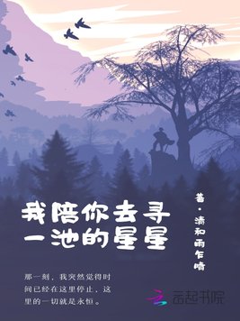 我陪你去寻一池的星星