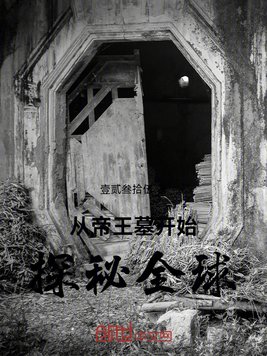 从帝王墓开始探秘全球