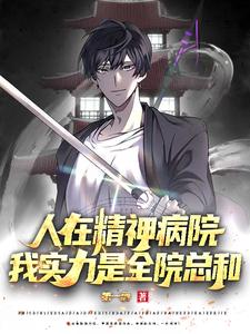 人在精神病院,我实力是全院总