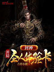 封神:开局圣人体验卡