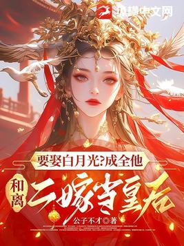 要娶白月光?成全他,和离二嫁当皇后