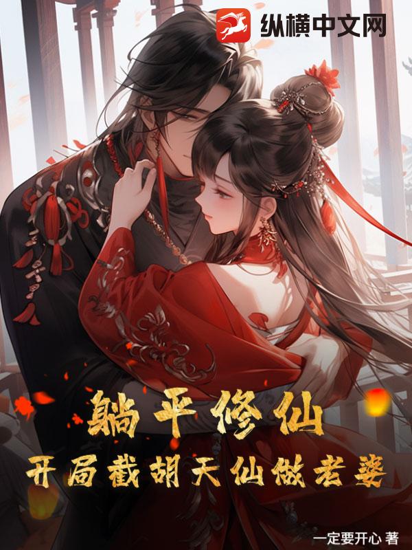 躺平修仙:开局截胡天仙做老婆