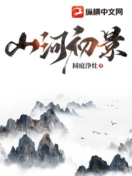 山河初景