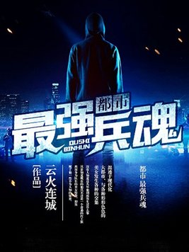 都市最强兵魂