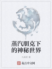 蒸汽朋克下的神秘世