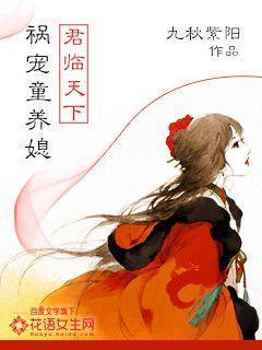 君临天下:祸宠童养媳