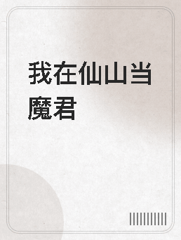 我在仙山当魔君