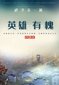 英雄有愧