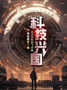 科技兴国,从六代机起飞开始