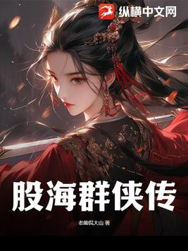 股海群侠传