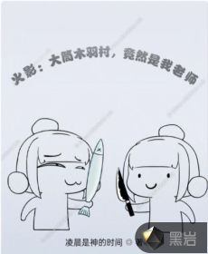 火影:大筒木羽村,竟然是我老师