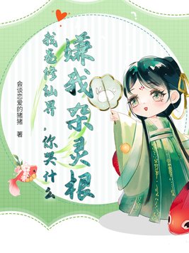 嫌我杂灵根?我卷修仙界,你哭什么