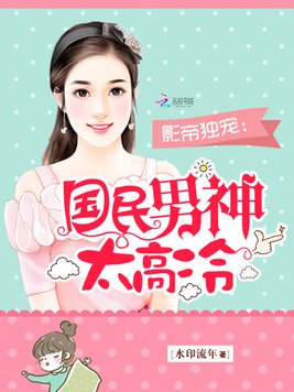 影帝独宠:国民男神太高冷