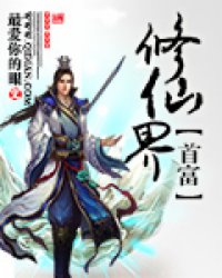 修仙界首