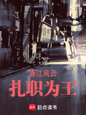 香江风云:扎职为王