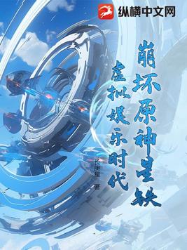 崩坏原神星铁:虚拟娱乐时代