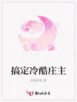 搞定冷酷庄主