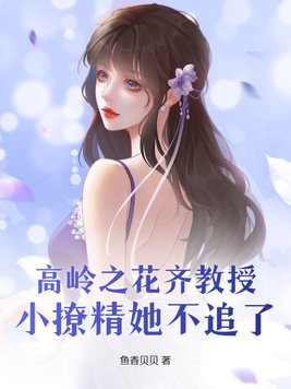 高岭之花齐教授,小撩精她不追了
