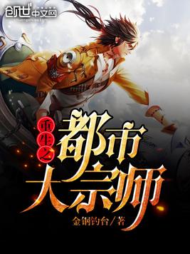重生之都市大宗师