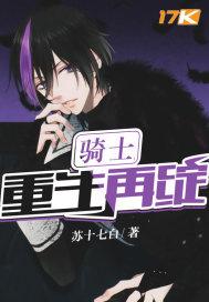 骑士:重生再绽