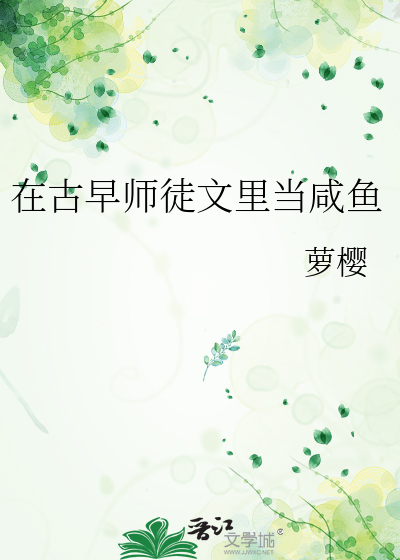 在古早师徒文里当咸