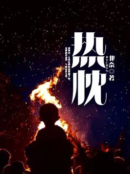 热忱